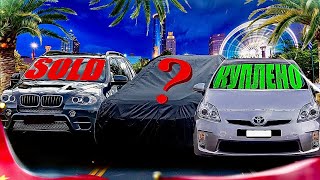 Продал Х5 за ??? Купил Prius за 1500$.И автомобиль в разбор...