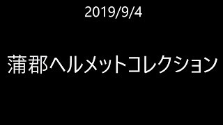 蒲郡ヘルメットコレクション2019