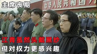 1976年毛主席治丧期间，江青头裹黑纱打扮，与一旁众人格格不入