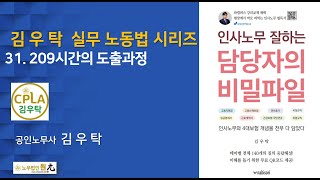 [제31강 너무도 유명한 209시간 숫자의 도출과정] 김우탁 노동법