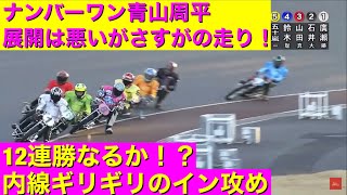 【今日の青山周平】2021/2/4準決勝12連勝を賭けた一戦 脅威の捌き技術！！川口オート