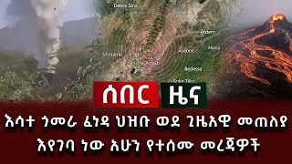 ሰበር ዜና - እሳተ ጎመራ ፈነዳ ህዝቡ ወደ ጊዜአዊ መጠለያ እየገባ ነው አሁን የተሰሙ መረጃዎች