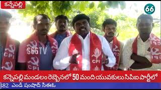 S66News//కన్నెపల్లి మండలం రెబ్బెనలో  50 మంది యువకులు సిపిఐ పార్టీలో చేరడం జరిగింది...