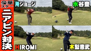 【ゴルフ】所ジョージ・水谷豊・木梨憲武・HIROMIの豪華スター集結のニアピン対決！〜矢吹俊郎のドンバー会【GOLF】