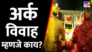 अर्क विवाह म्हणजे काय? | Ark Vivah Mhanje Kay in Marathi