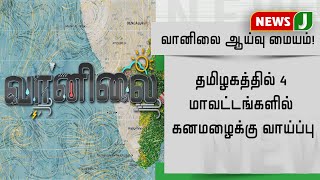 தமிழகத்தில் 4 மாவட்டங்களில் கனமழைக்கு வாய்ப்பு - வானிலை ஆய்வு மையம்!