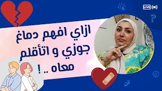 ازاي افهم دماغ جوزي و اتأقلم معاه واحب حياتي