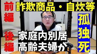 【前編】詐欺商品・自炊！【後編】家庭内別居は孤独死が待っていた！