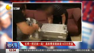 男子坐车错拿同款行李箱！下车一看箱子里装了18万