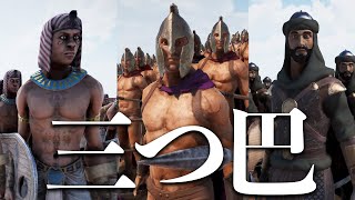 エジプト兵、スパルタ兵、ペルシア兵100万人ずつの三つ巴大戦争 - Ultimate Epic Battle Simulator 2 UBES2