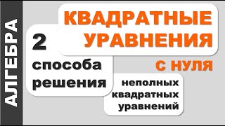 Как ⁉ решать неполные 🟨 Квадратные уравнения ВИДЫ 📋 приведенные, неприведённые, полные, неполные 🟨