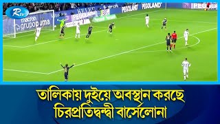 কষ্টার্জিত জয় নিয়ে স্প্যানিশ লা লিগায় শিরোপা দৌঁড়ে  আরেকধাপ এগিয়ে গেলো রিয়াল মাদ্রিদ | Football |Rtv