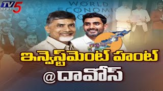 దావోస్ లో సీఎం చంద్రబాబు బిజీ బిజీ  CM Chandrababu Naidu Davos Visits | AP Investments | TV5 News