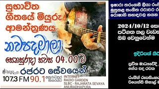 ආදර වරුසාවේ /නවපදමාලා/රජරට සේවය /Riview with Ranjith Rupasingha \u0026 Rienzy Nihal