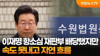 이재명 항소심 재판부 배당했지만…속도 못내고 지연 흐름 / 연합뉴스TV (YonhapnewsTV)