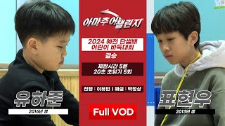 #Full_VOD : 유하준 vs 표현우ㅣ2024 예천 단샘배 어린이 바둑대회 결승