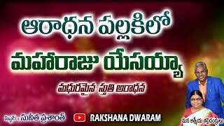 ఆరాధన పల్లకిలో మహారాజు యేసయ్యా // మధురమైన స్తుతి ఆరాధన // సిస్టర్. సునీత ప్రశాంత్ గారు