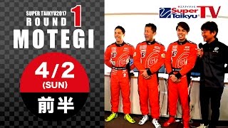 《S耐TV》2017年4月2日(日) スーパー耐久第1戦＠MOTEGI ライブ配信（前半）MC:福山英朗・安枝瞳