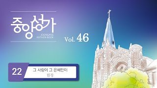 [중앙아트] ‘중앙성가 46집’ 22. 그 사랑이 그 은혜만이 - 합창