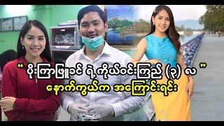 ပိုးကြာဖြူခင် ရဲ့ ကိုယ်ဝင်းကြည် (၃) လနောက်ကွယ်ကအကြောင်းရင်းပေါ်ပြီ