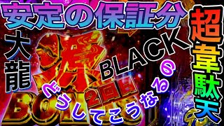 【Ｐ大工の源さん超韋駄天BLACK】安定の保証分　どうしてこうなるの？？　トータル９３％とは？？　激アツストッパーshoitoのパチ日記#184