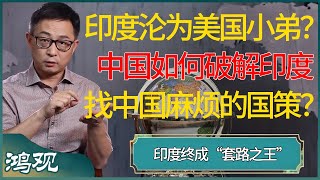 印度沦为美国小弟？实干误国，套路兴邦，中国如何破解印度找中国麻烦的国策？ #窦文涛 #梁文道 #马未都 #周轶君 #马家辉 #许子东 #圆桌派 #圆桌派第七季