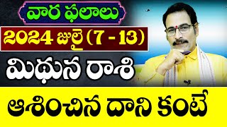 మిథున రాశి 2024 జులై (7-13) రాశి ఫలాలు| Gemini Prediction for July (7-13) 2024|Narayana Jyothirmayam