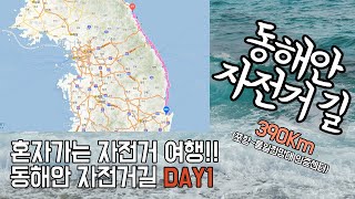 동해안 자전거길 DAY1(포항~동해)