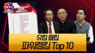 [CLASSIC] 해외축구ㅣ현 유럽 최고의 클럽 Top 10! 대망의 1위 클럽은? | 원투펀치 시즌4 | 77회 | CLASSIC