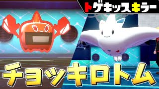 【ポケモン剣盾】トゲキッス対策にはこれだ！突撃チョッキヒートロトムが固すぎる【ソードシールド】【ゆっくり実況】【育成論】