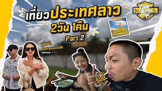 เที่ยวลาว2023 2วัน 1คืน Part2  เจอดีที่วัดพระธาตุหลวง