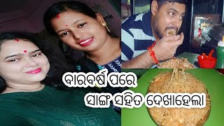 ବାରବର୍ଷ ପରେ ହେଲା ସାଙ୍ଗ ସହ ଦେଖା, ବହୁତ୍ ଖୁସି ଲାଗିଲା..ବର୍ଷା ପାଗରେ ଗରମ୍ ଗରମ୍ ସୂପ୍.. #ajitbarsalifestyle.