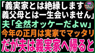 【スカッと話】トメの嫁いびりに限界を感じ「私だけ義実家と絶縁します。義父母とは一生会いません」夫「全然オッケーだよ」→今年の正月は実家でマッタリ。だが、旦那が義実家に帰ると…