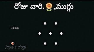 రోజు వారి ముగ్గు.🌻 Easy Lotus Flower Muggu \u0026 3x2 Dots..by jaya Rangoli Design