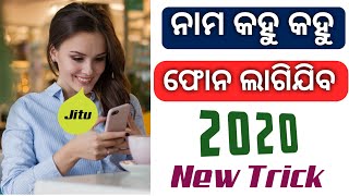 କେବଳ ନାମ କହିକି ଫୋନ ଲଗାନ୍ତୁ | Naam Bol Kar phone lagao | Secret trick 2020