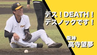 【阪神タイガース】高卒２年目・高寺望夢　デス！DEATH！デスノックです！【あすリートチャンネル】