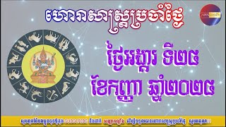 ហោរាសាស្រ្តប្រចាំថ្ងៃអង្គារ ទី២៤ ខែកញ្ញា ឆ្នាំ២០២៤ | Khmer Horoscope