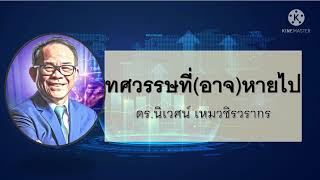 ทศวรรษที่(อาจ)หายไป - การลงทุนในมุมมองของ Value Investor โดย ดร.นิเวศน์ เหมวชิรวรากร