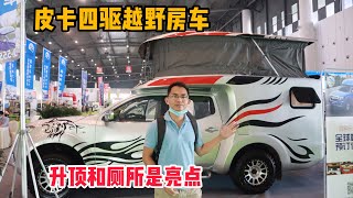 917集：8090喜欢的四驱越野房车，升顶和厕所是亮点，看内部布局如何？开这辆车再也不怕走烂路