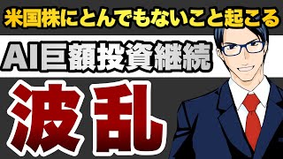 【波乱】米国株にとんでもないこと起こる　AI巨額投資継続