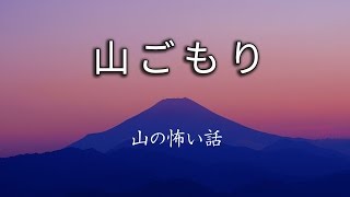 【山の怖い話】山ごもり【朗読、怪談、百物語、洒落怖,怖い】