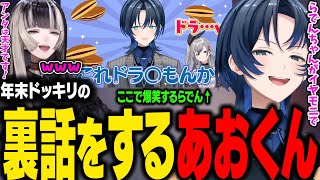 【ReGLOSSドッキリ裏話】ドッキリ中にイヤモニから、らでんが爆笑しながら「アンタは天才です！」と言われていい気分になるあおくんｗ【火威青/響咲リオナ/儒烏風亭らでん/ホロライブ切り抜き】