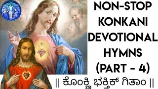 || ಕೊಂಕ್ಣಿ ಭಕ್ತಿಕ್ ಗಿತಾಂ || Non-Stop Konkani Devotional Hymns (Part - 4)