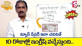 How to Read Newspaper to Improve English 2023 | Learn English Through Telugu | SumanTV Education