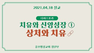 [디아스포라 청년부] 0418 주일예배