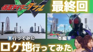 【ダブル】仮面ライダーWロケ地行ってみた。感動の最終回を動画で再現！