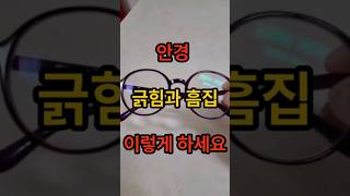 안경에 긁힘과 흠집 이렇게 하세요 감쪽같이 사라집니다 #shorts  #안경