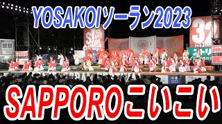 SAPPOROこいこい　2023.6.8　YOSAKOIソーラン2023　大通り西8丁目会場