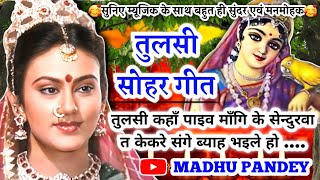 #Video तुलसी सोहर गीत-Tulsi Vivah Geet|तुलसी कहाँ पाइव माँगि के सेन्दुरवा|कार्तिक मास|एकादशी #sohar