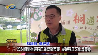 20240429 南投縣議會 民議新聞 2024埔里桐遊客庄廣成樂市集 展現客庄文化及美食(縣議員 蘇昱誠、林芳伃)